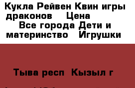 Кукла Рейвен Квин игры драконов  › Цена ­ 1 000 - Все города Дети и материнство » Игрушки   . Тыва респ.,Кызыл г.